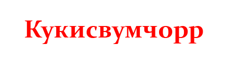 Кукисвумчорр