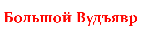 Большой Вудъявр